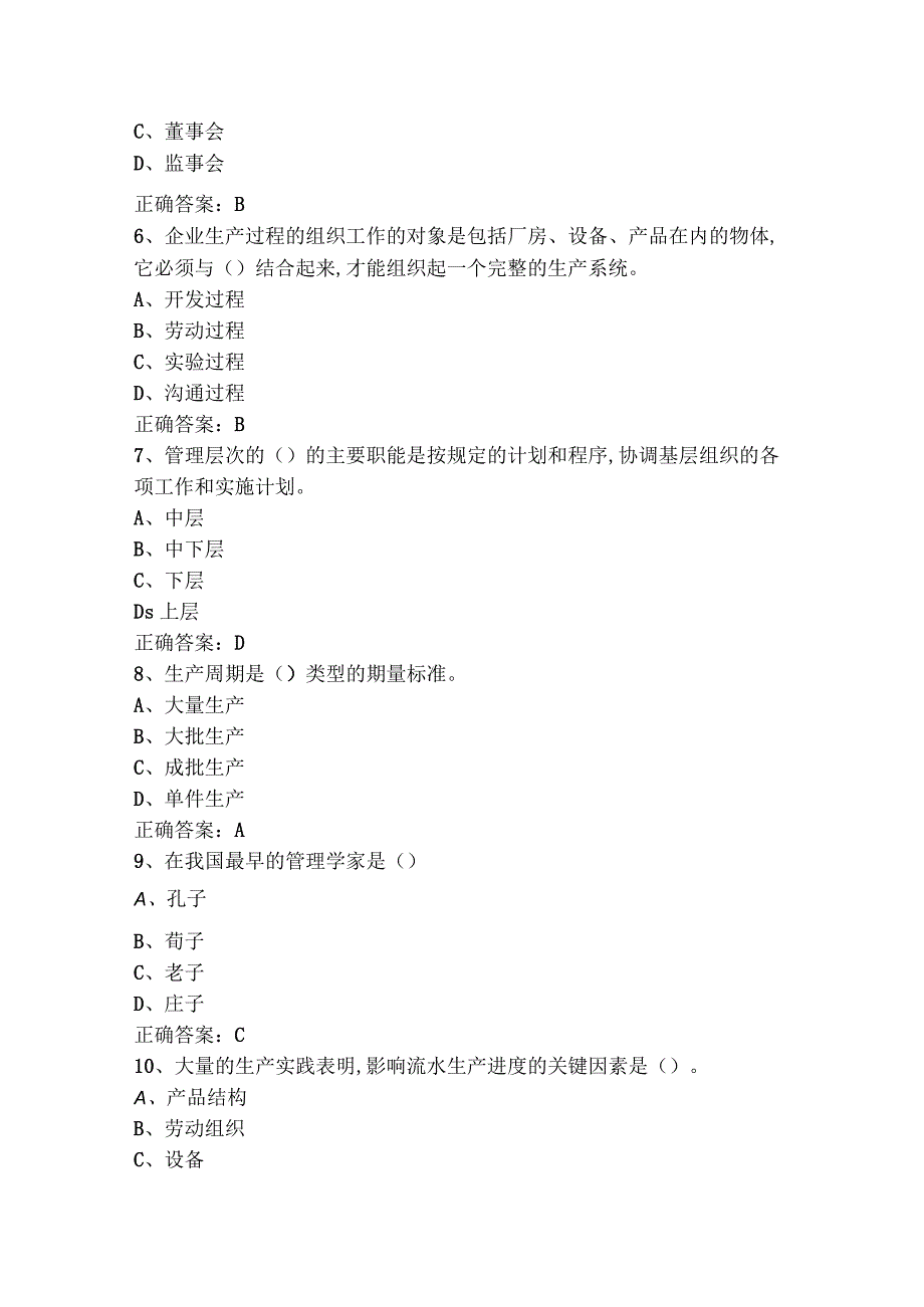 企业管理实务模拟习题含参考答案.docx_第2页