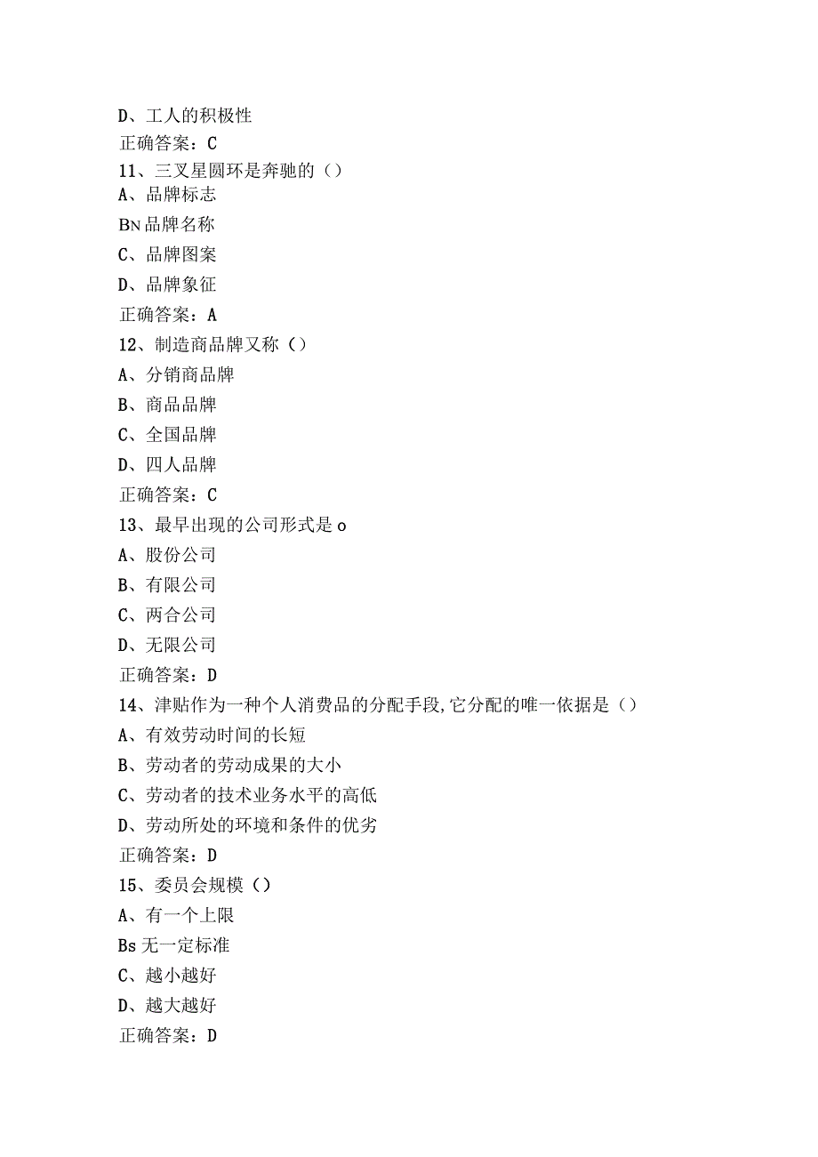 企业管理实务模拟习题含参考答案.docx_第3页