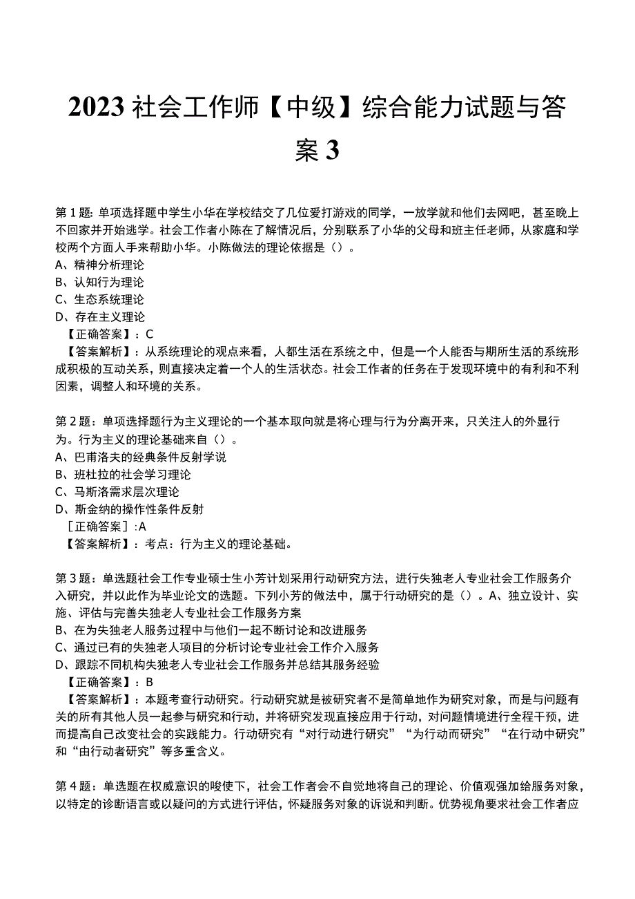 2023社会工作师中级综合能力试题与答案3.docx_第1页