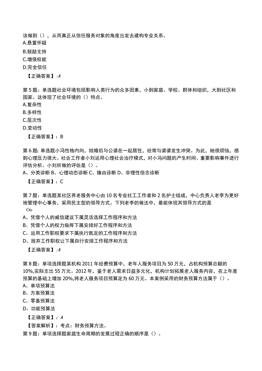 2023社会工作师中级综合能力试题与答案3.docx_第2页