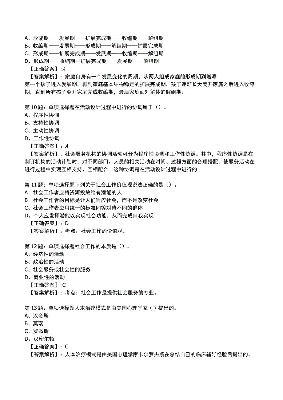 2023社会工作师中级综合能力试题与答案3.docx_第3页