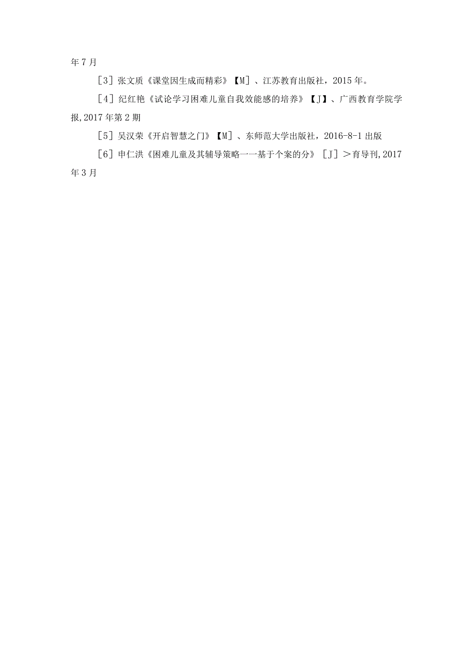 《用智慧撕下体育学困生的标签》 下公开课.docx_第3页