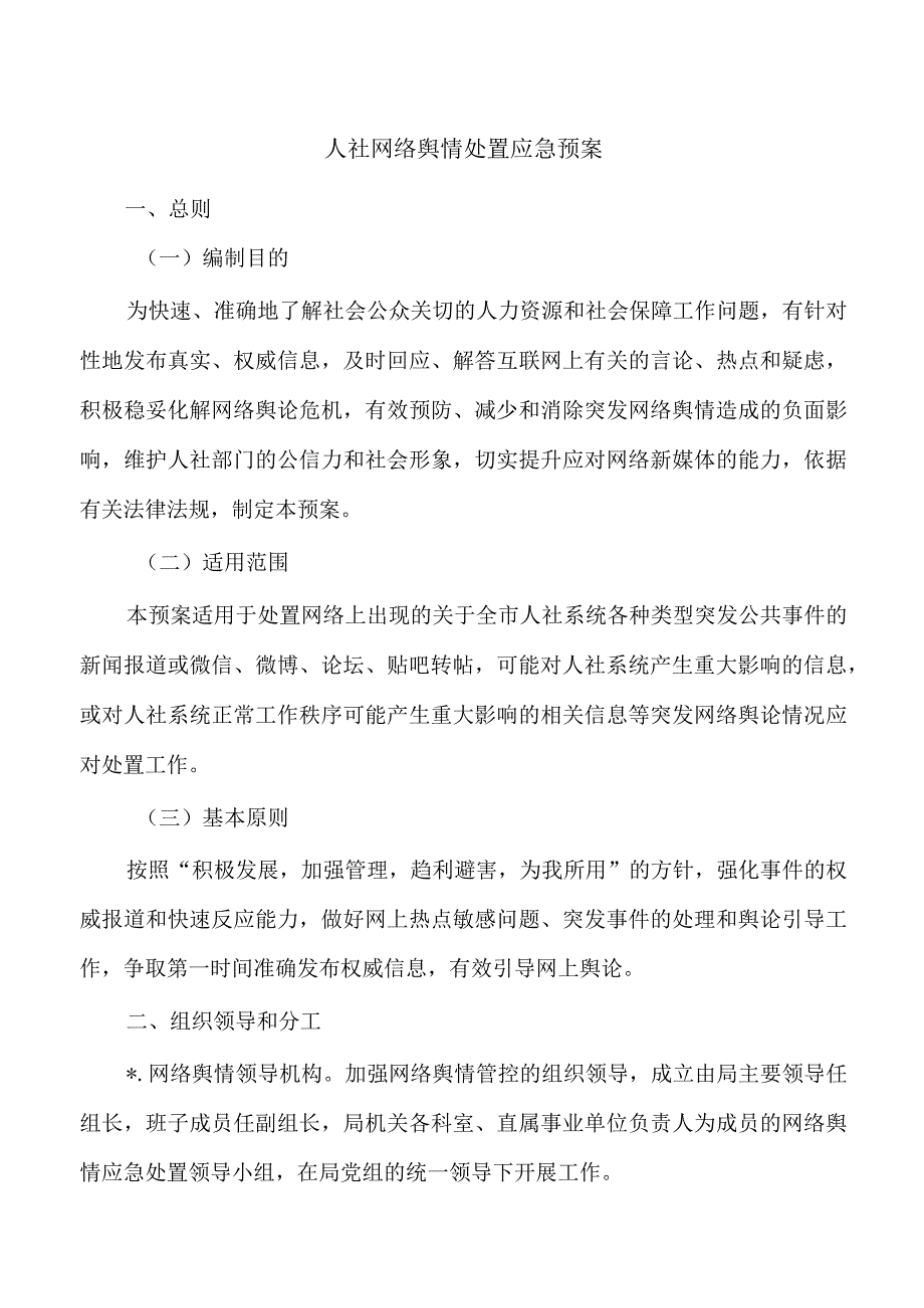 人社网络舆情处置应急预案.docx_第1页