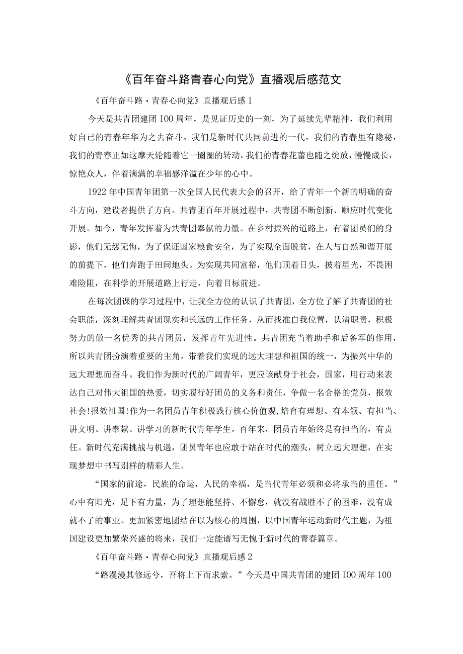 《百年奋斗路青春心向党》直播观后感范文.docx_第1页