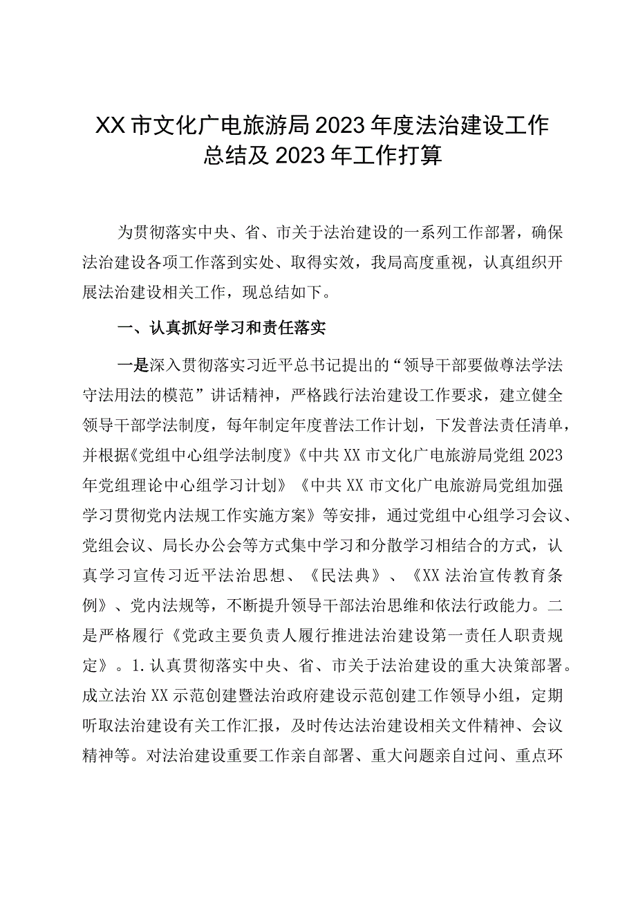 XX市文化广电旅游局2023年度法治建设工作总结及2023年工作打算.docx_第1页