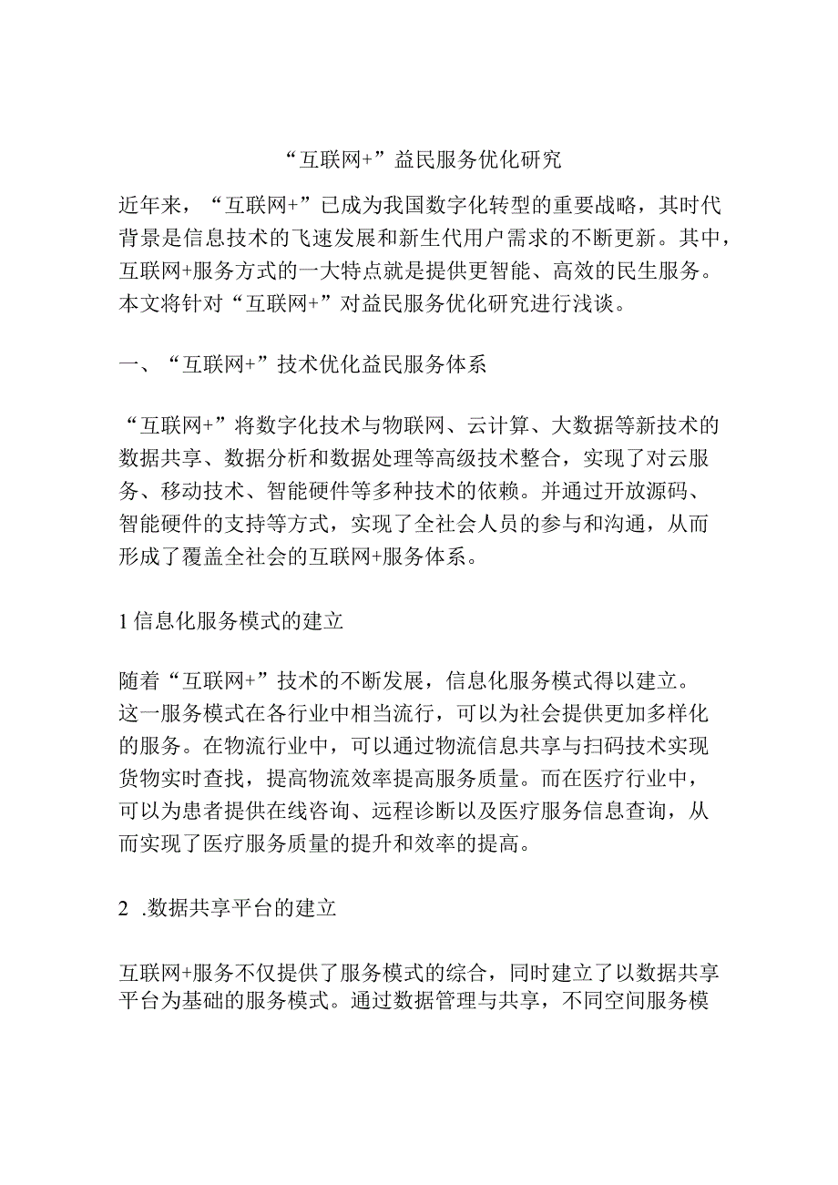 互联网+益民服务优化研究.docx_第1页