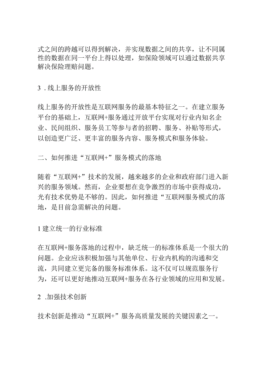 互联网+益民服务优化研究.docx_第2页