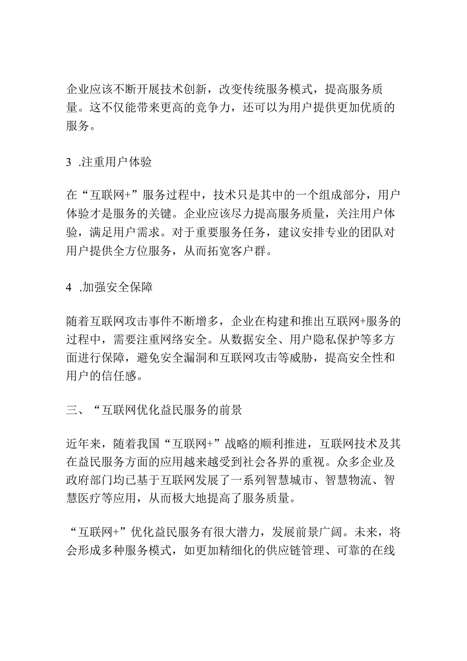 互联网+益民服务优化研究.docx_第3页