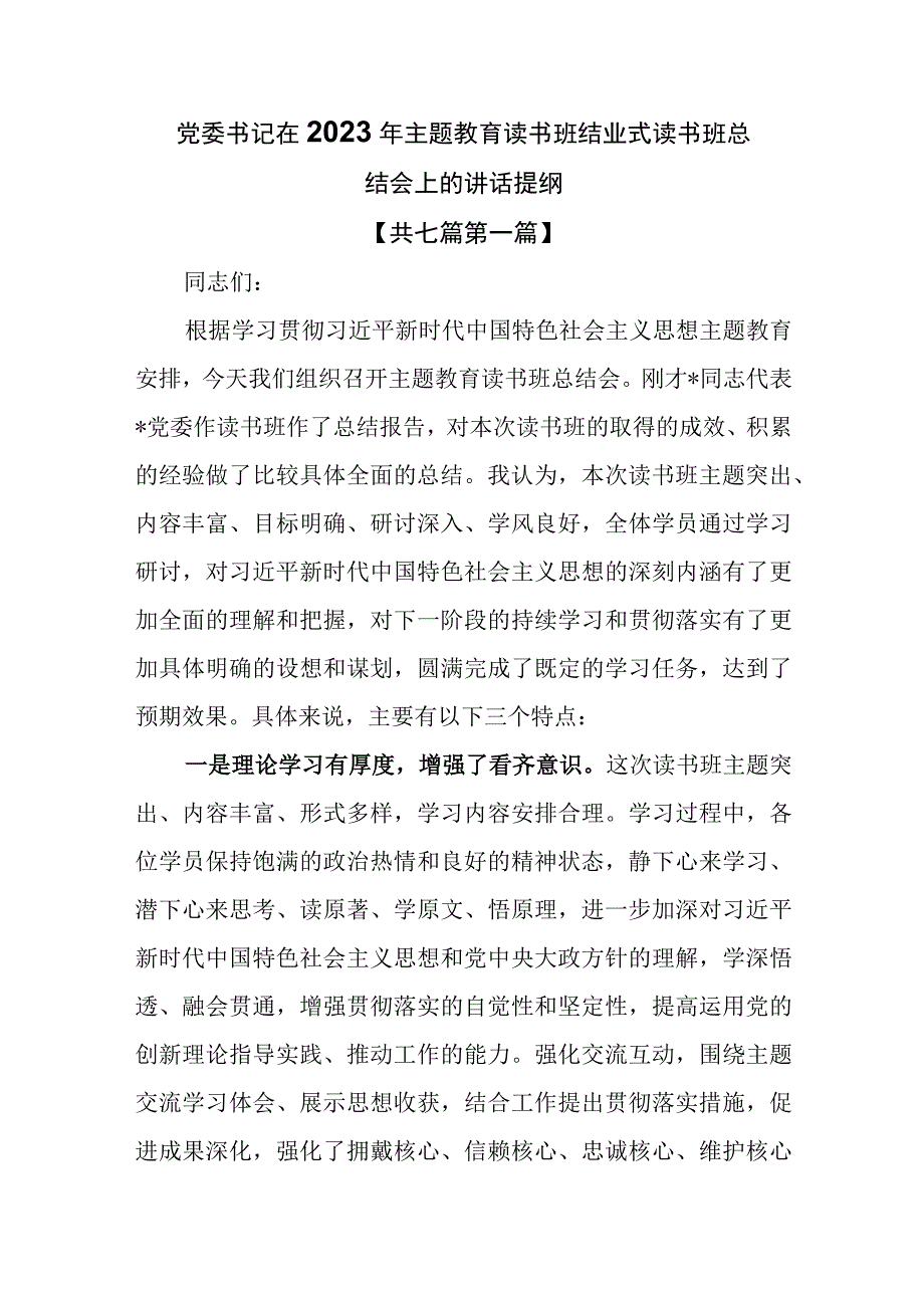 7篇党委书记在2023年主题教育读书班结业式读书班总结会上的讲话提纲.docx_第1页