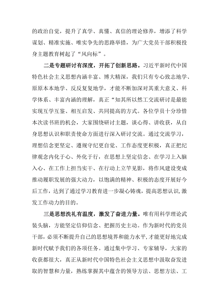 7篇党委书记在2023年主题教育读书班结业式读书班总结会上的讲话提纲.docx_第2页