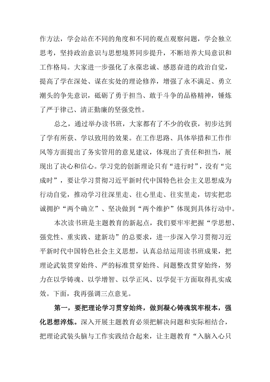 7篇党委书记在2023年主题教育读书班结业式读书班总结会上的讲话提纲.docx_第3页