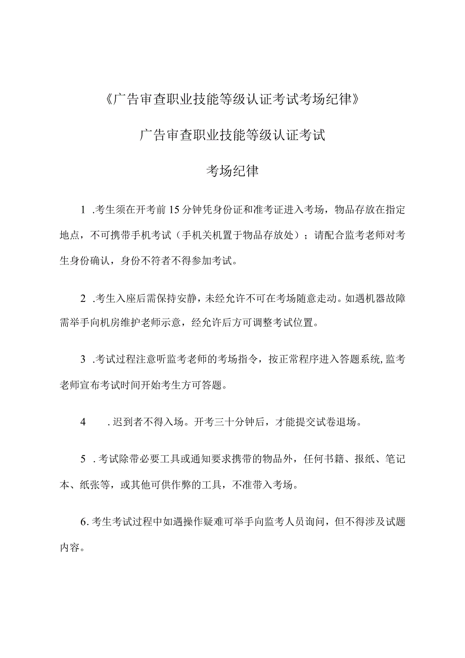 《广告审查职业技能等级认证考试考场纪律》.docx_第1页