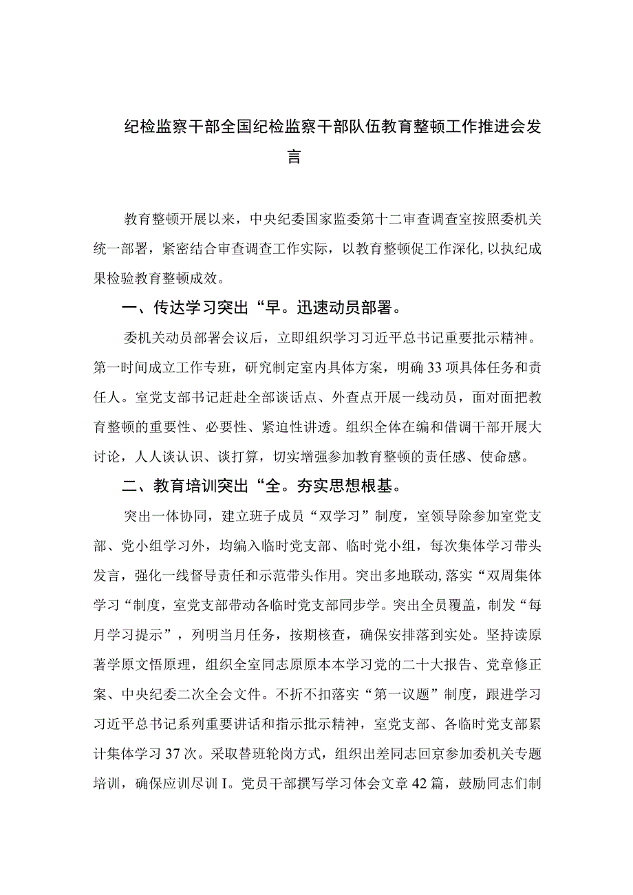 2023纪检监察干部全国纪检监察干部队伍教育整顿工作推进会发言范文精选3篇.docx_第1页