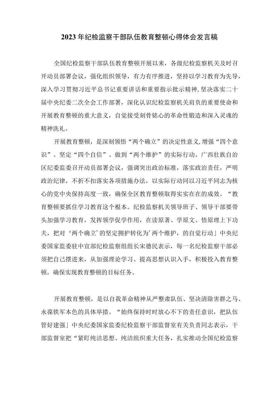 2023纪检监察干部全国纪检监察干部队伍教育整顿工作推进会发言范文精选3篇.docx_第3页