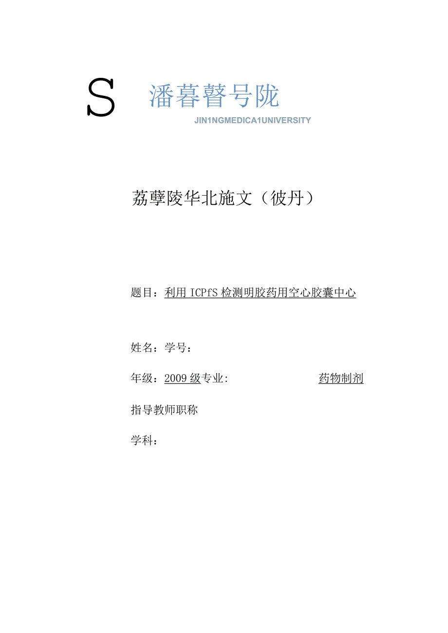 ICPMS胶囊中铬.docx_第1页