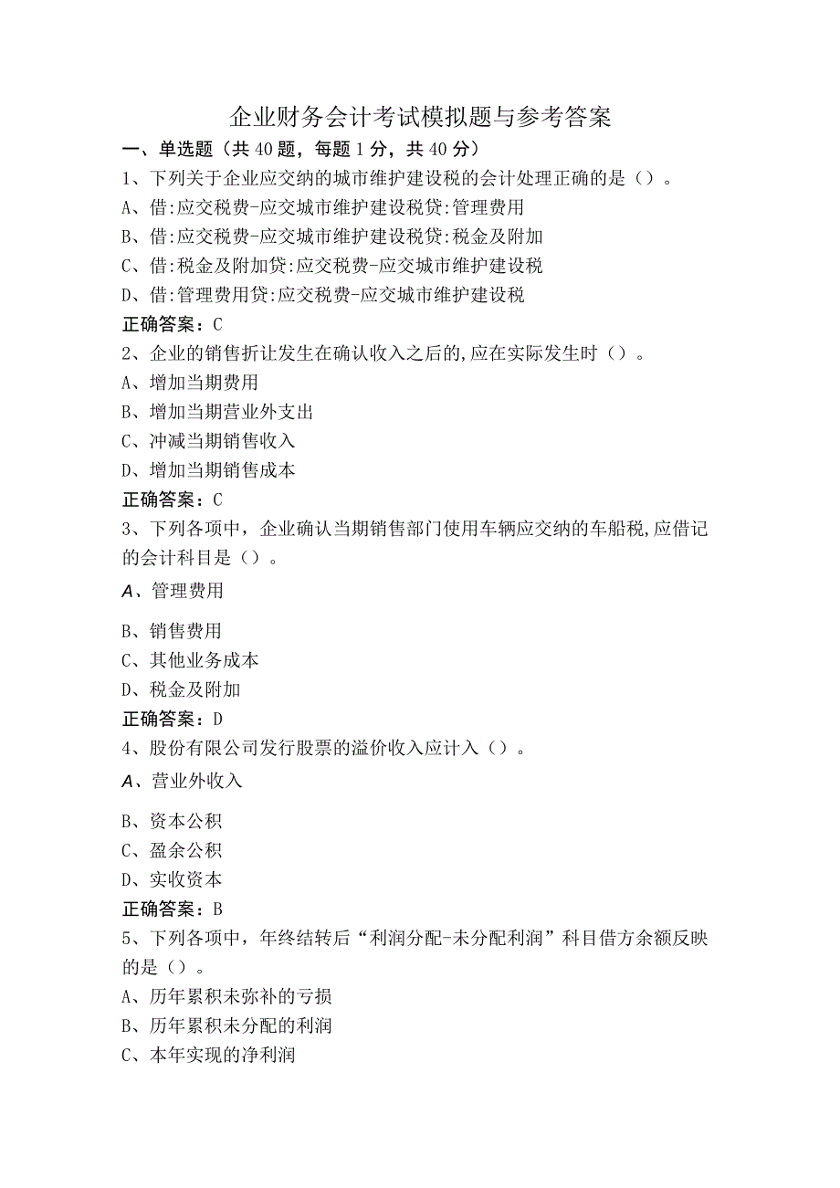 企业财务会计考试模拟题与参考答案.docx_第1页