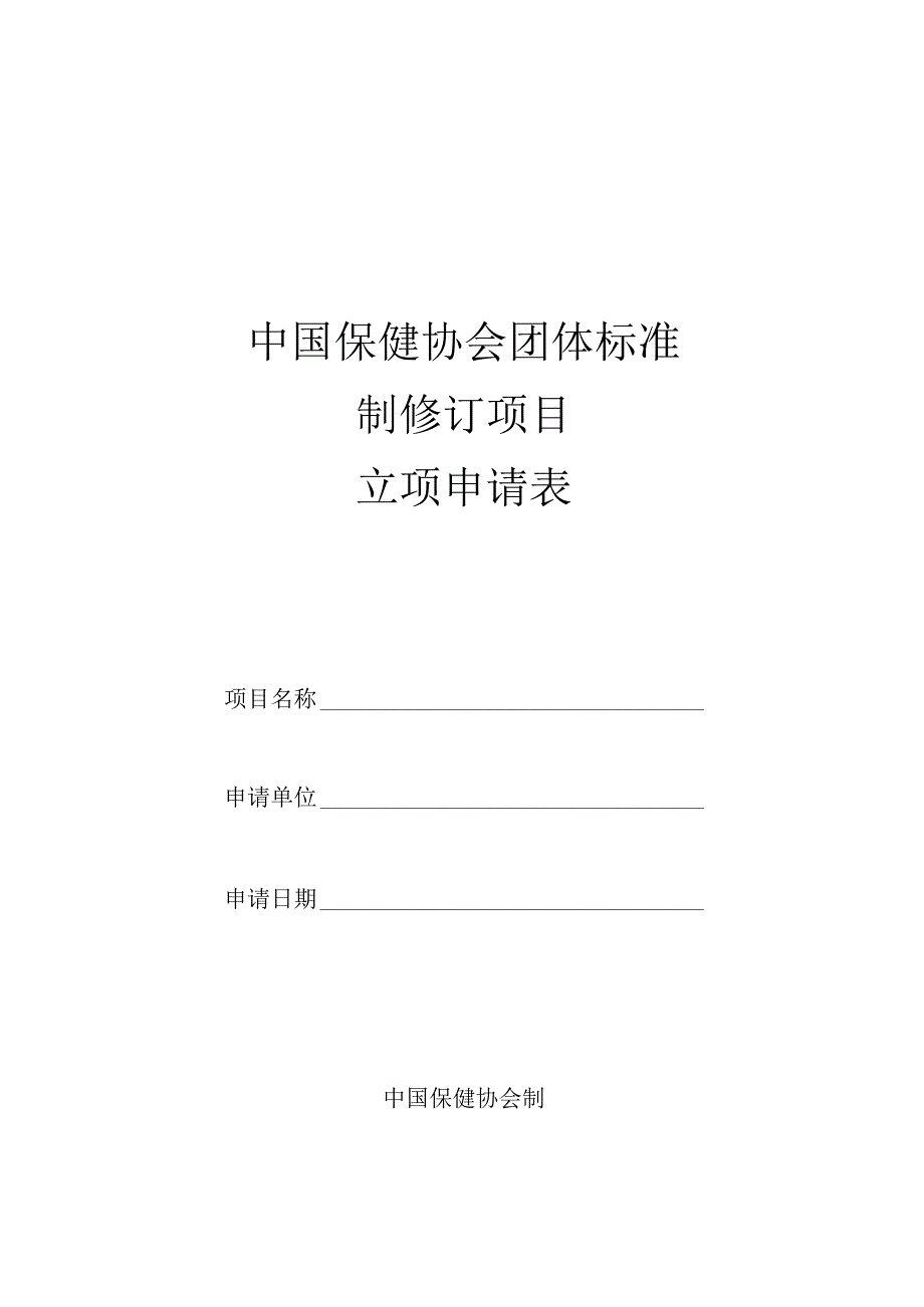 中国保健协会团体标准制修订项目立项申请表.docx_第1页