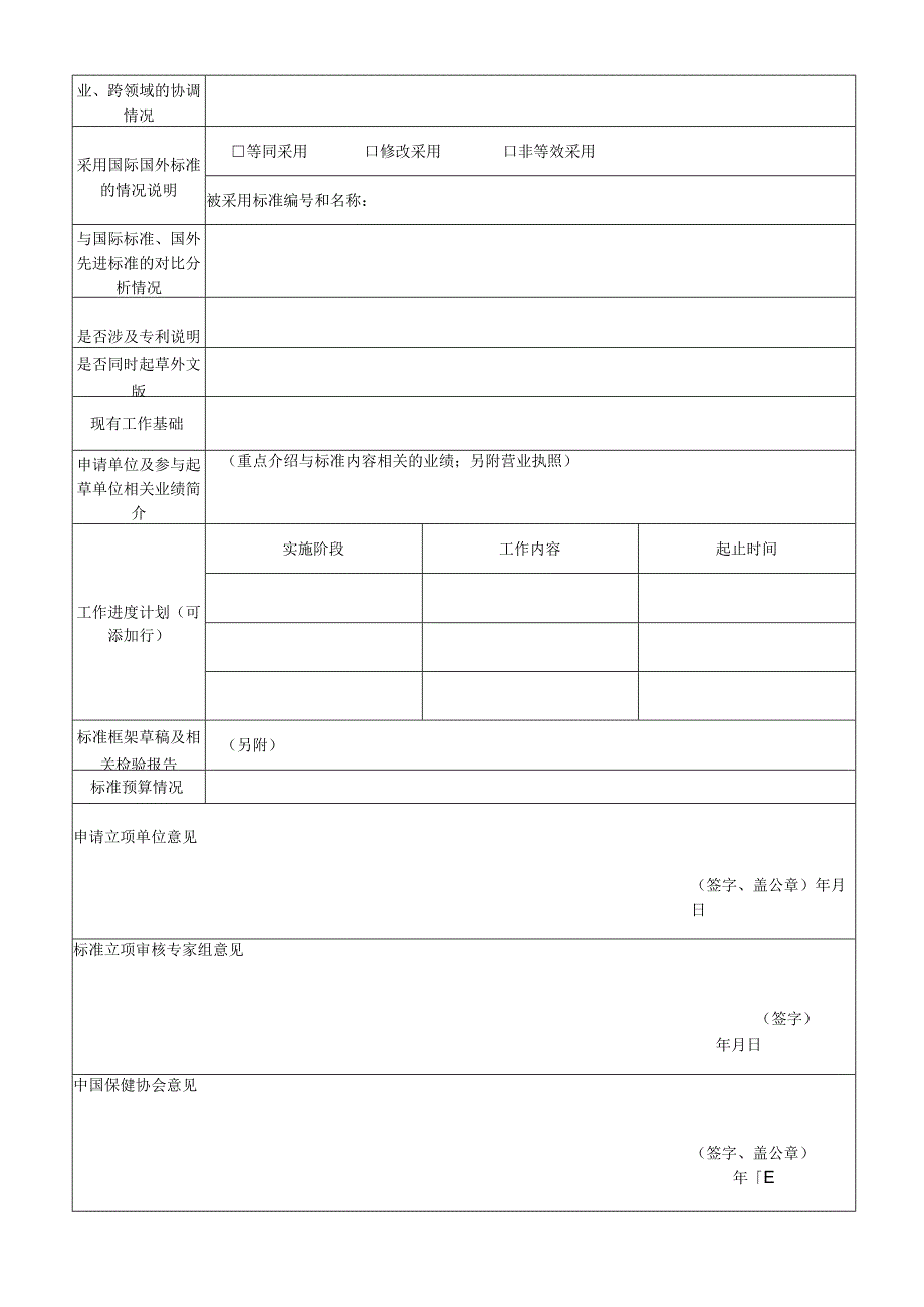 中国保健协会团体标准制修订项目立项申请表.docx_第3页