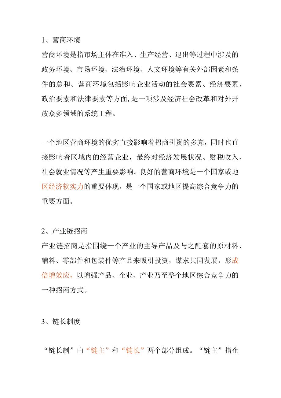 产业招商引资专业术语名词解释.docx_第1页