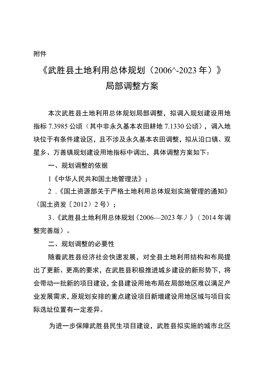 《武胜县土地利用总体规划2006—2023年》局部调整方案.docx_第1页