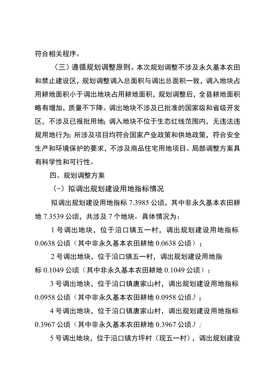 《武胜县土地利用总体规划2006—2023年》局部调整方案.docx_第3页