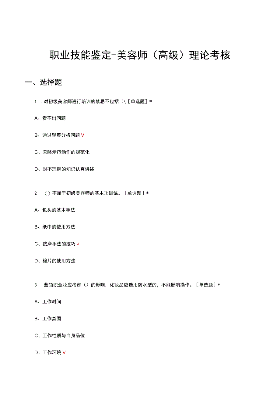 2023职业技能鉴定美容师高级理论考核试题及答案.docx_第1页