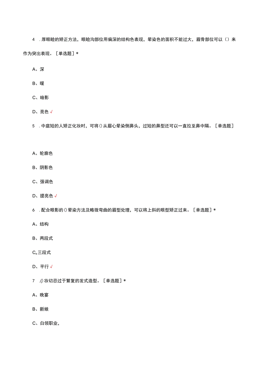 2023职业技能鉴定美容师高级理论考核试题及答案.docx_第2页