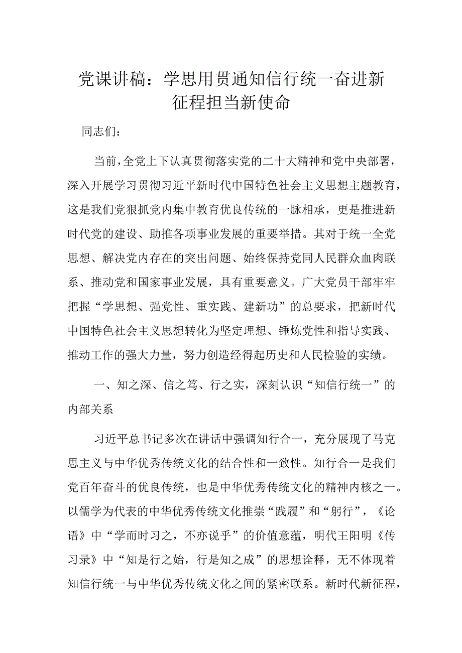 党课讲稿：学思用贯通知信行统一奋进新征程担当新使命.docx_第1页