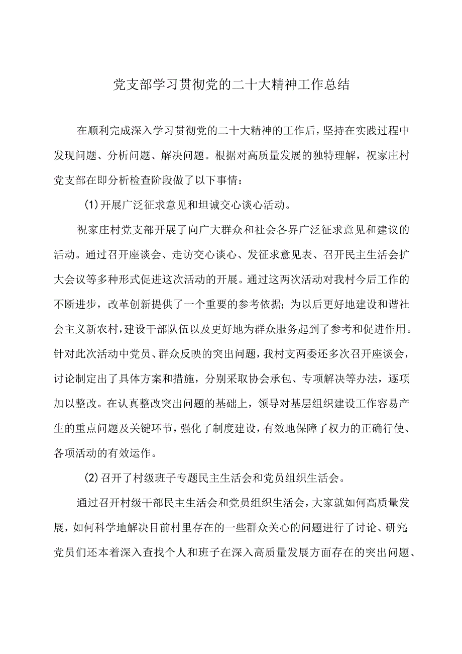 党支部学习贯彻党的二十大精神工作总结.docx_第1页