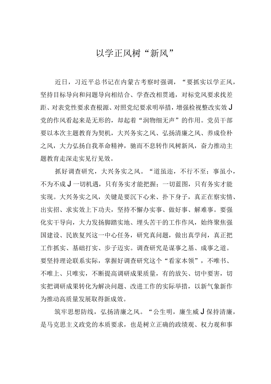 以学正风树新风.docx_第1页