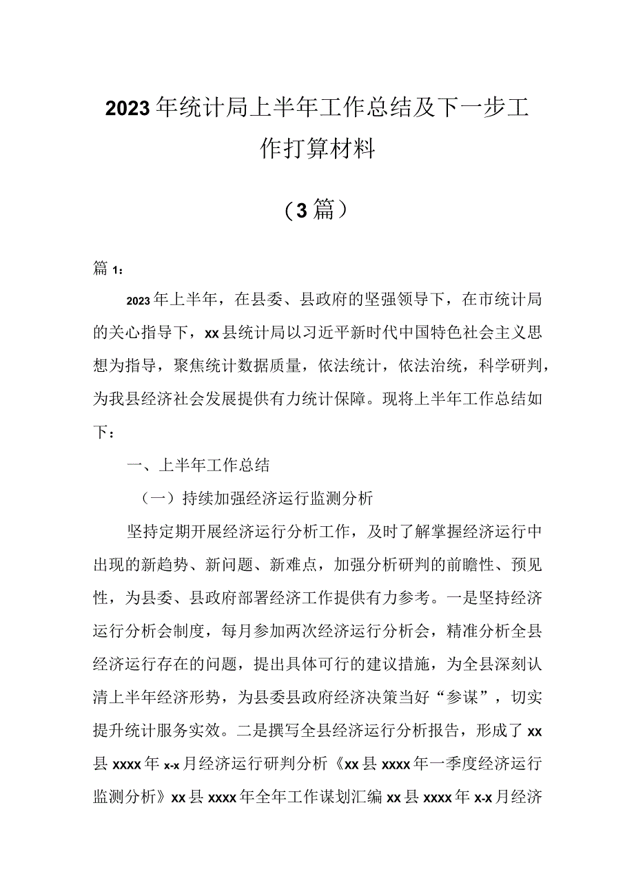 2023年统计局上半年工作总结及下一步工作打算材料3篇.docx_第1页