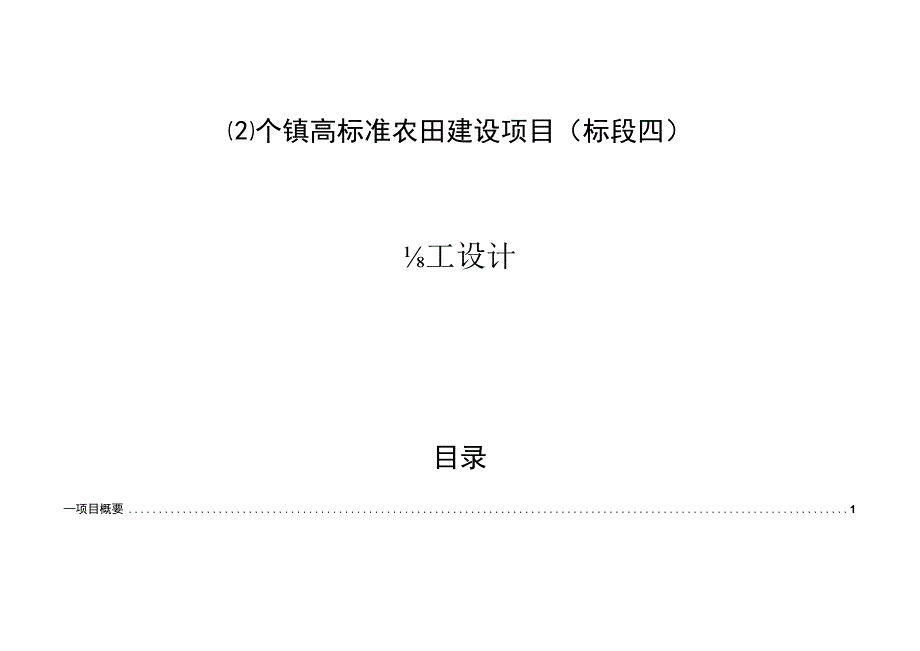 2个镇高标准农田建设项目标段四施工设计说明.docx_第1页