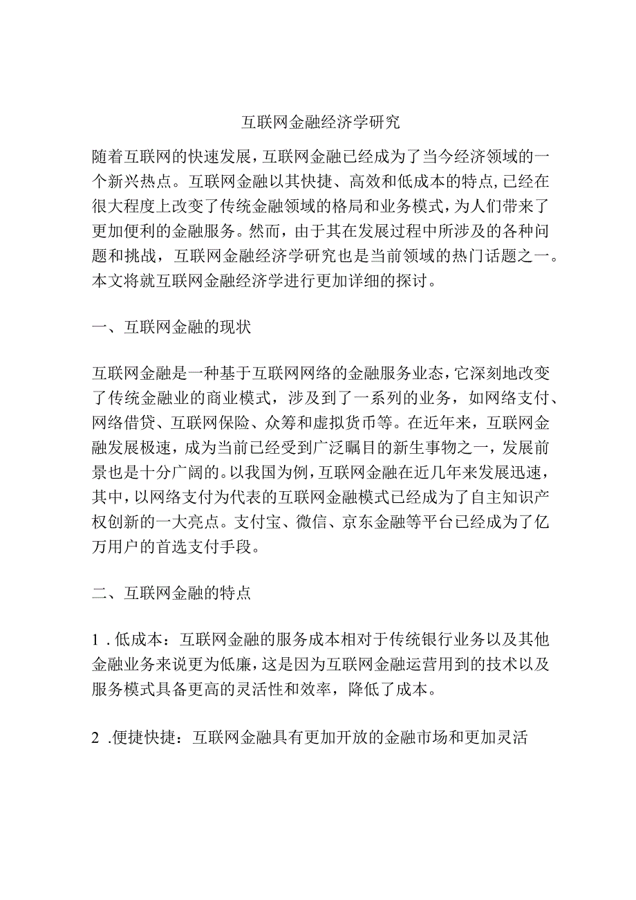 互联网金融经济学研究.docx_第1页