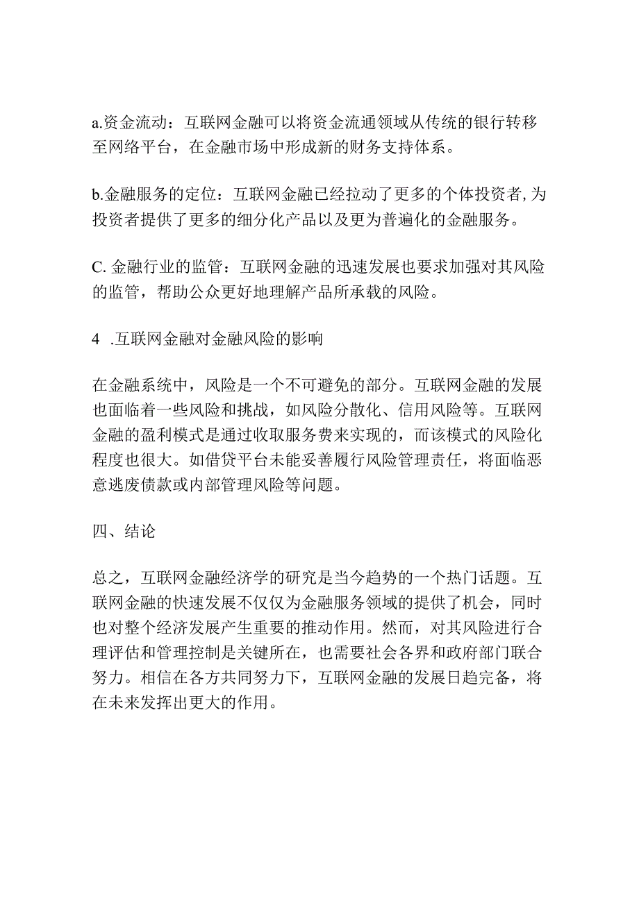 互联网金融经济学研究.docx_第3页