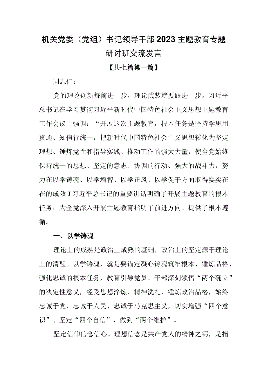 7篇机关党委党组书记领导干部2023主题教育专题研讨班交流发言.docx_第1页