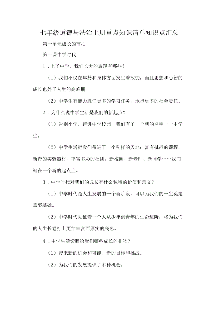 七年级道德与法治上册重点知识清单知识点汇总.docx_第1页