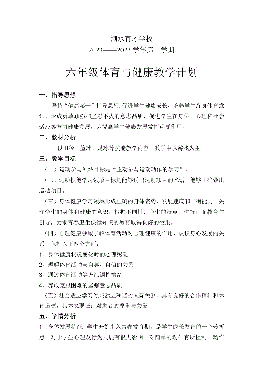 2023春小学六年级体育教学工作计划.docx_第1页