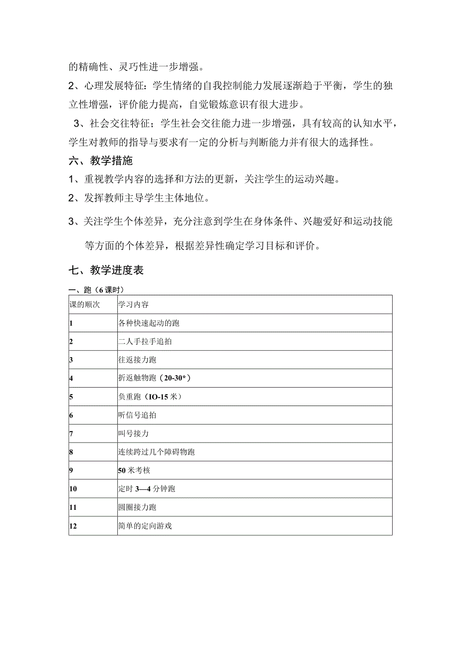 2023春小学六年级体育教学工作计划.docx_第2页