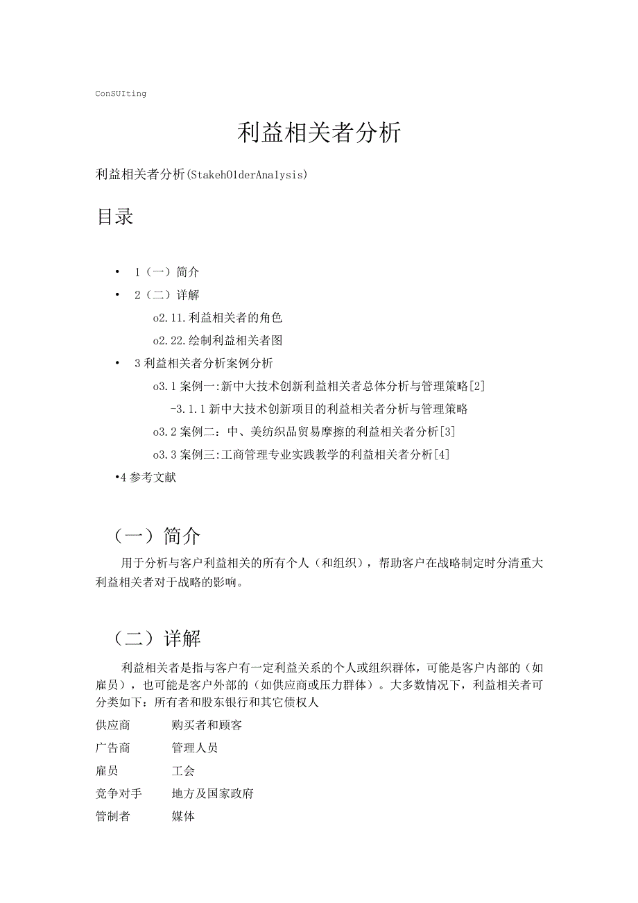 Advisercn利益相关者分析.docx_第1页
