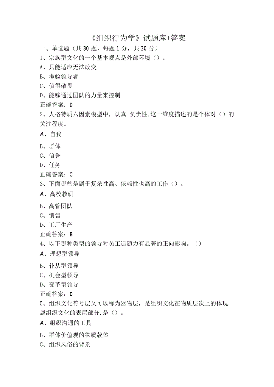 《组织行为学》试题库+答案.docx_第1页