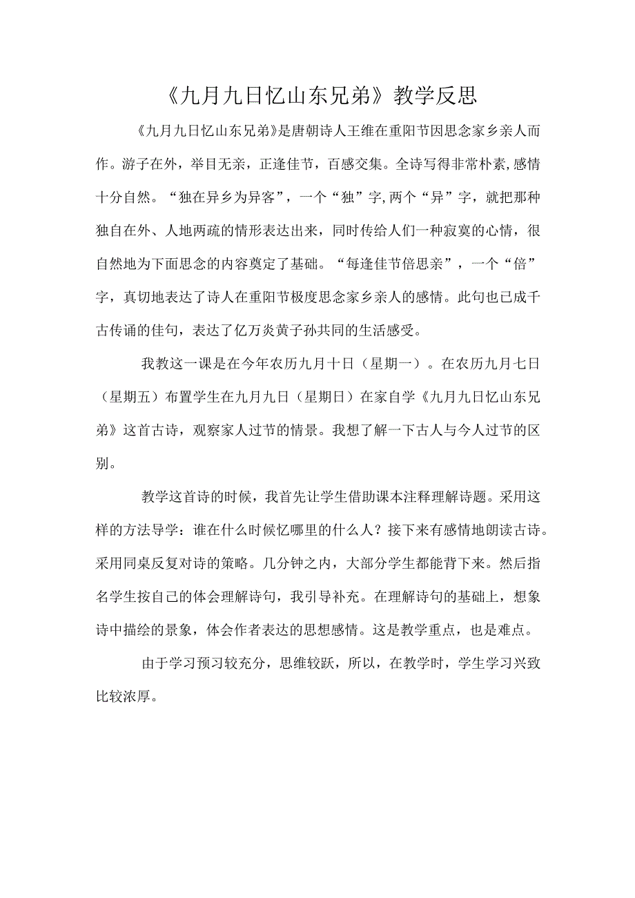 《九月九日忆山东兄弟》教学反思.docx_第1页