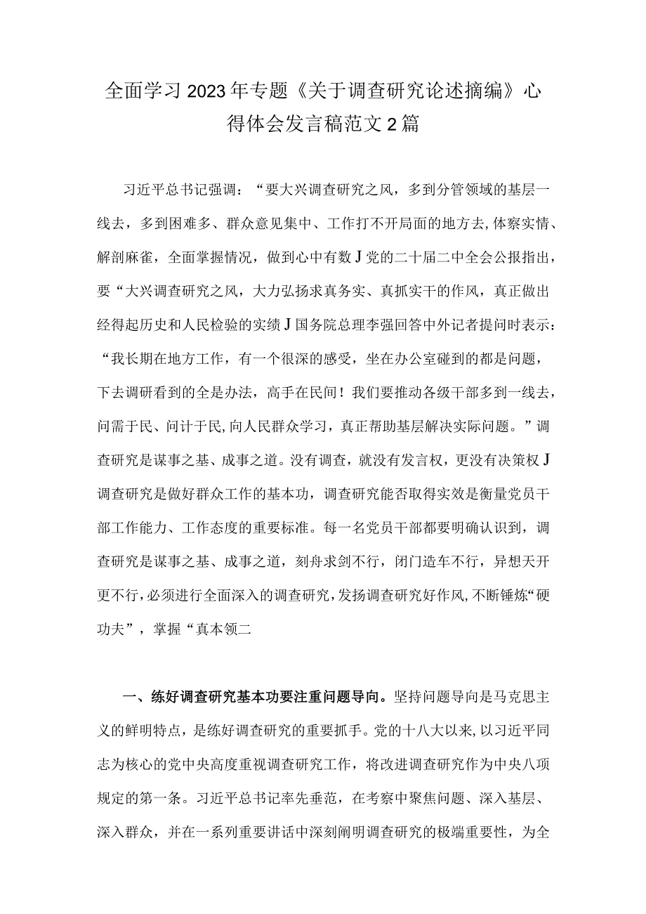 全面学习2023年专题《关于调查研究论述摘编》心得体会发言稿范文2篇.docx_第1页