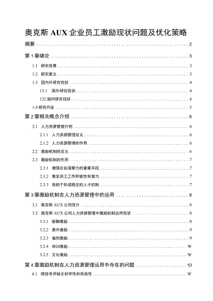 《企业奥克斯员工激励现状问题分析》11000字 .docx