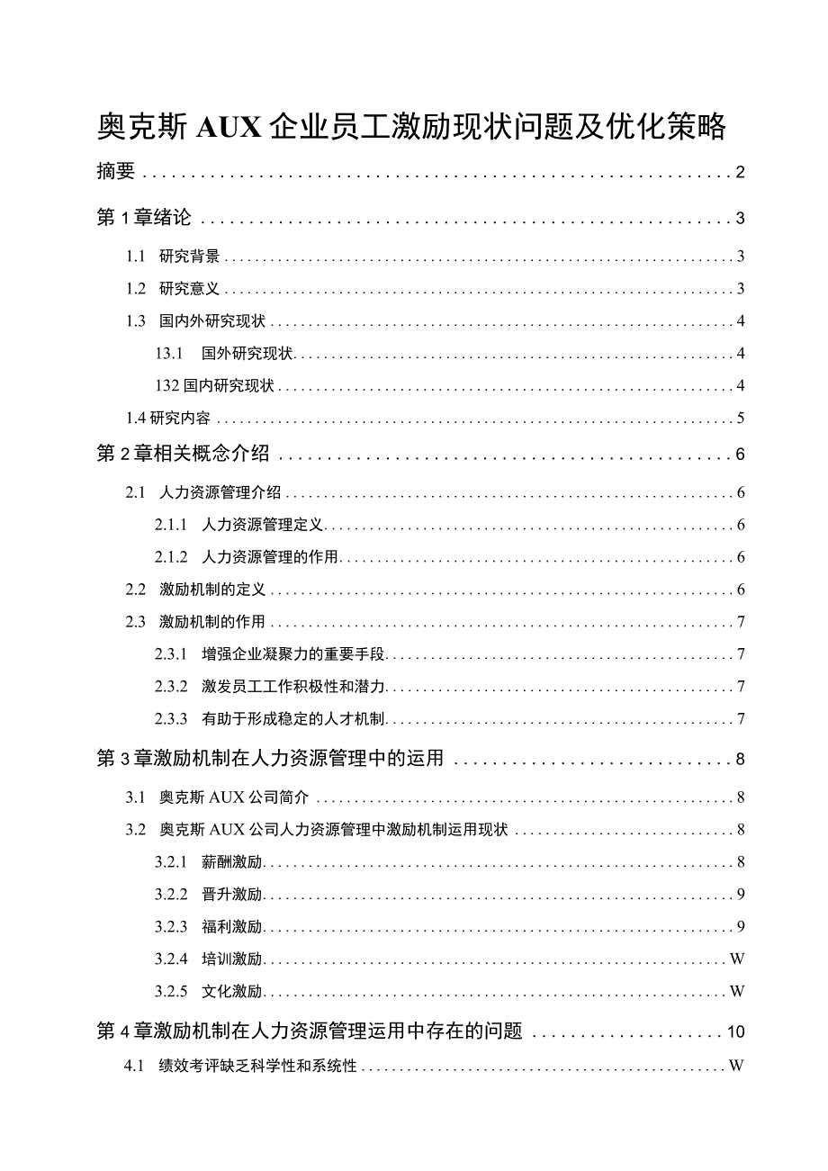 《企业奥克斯员工激励现状问题分析》11000字 .docx_第1页