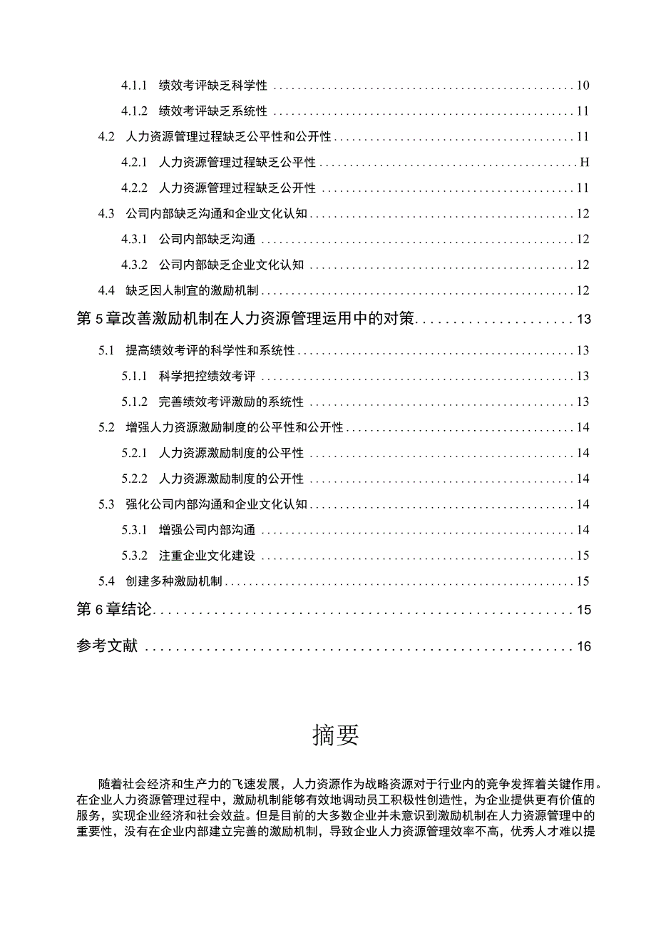 《企业奥克斯员工激励现状问题分析》11000字 .docx_第2页