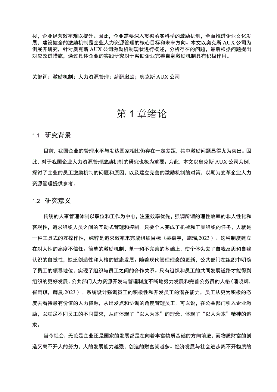 《企业奥克斯员工激励现状问题分析》11000字 .docx_第3页