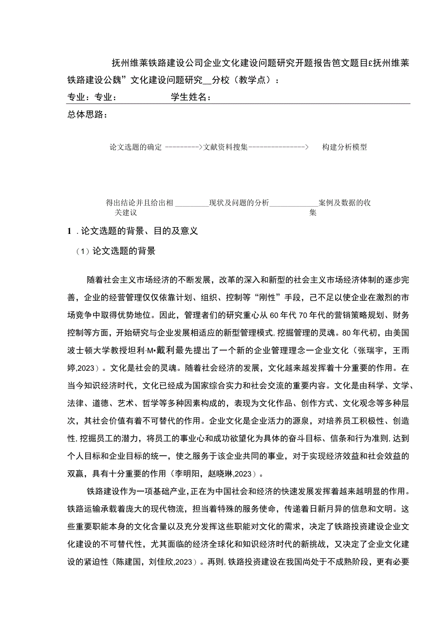 《抚州维莱铁路建设公司企业文化建设问题案例分析》开题报告文献综述8000字.docx_第1页