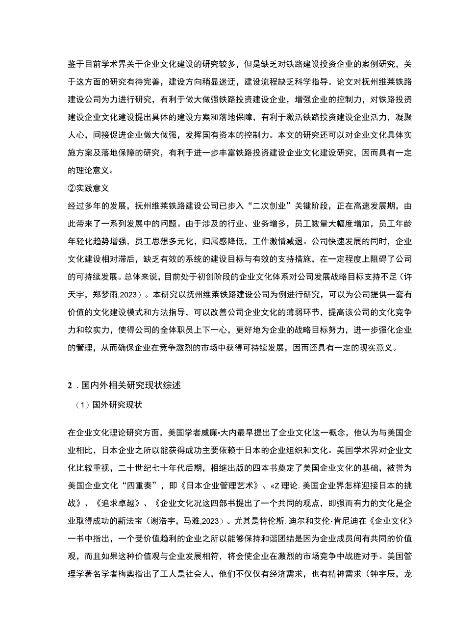 《抚州维莱铁路建设公司企业文化建设问题案例分析》开题报告文献综述8000字.docx_第3页