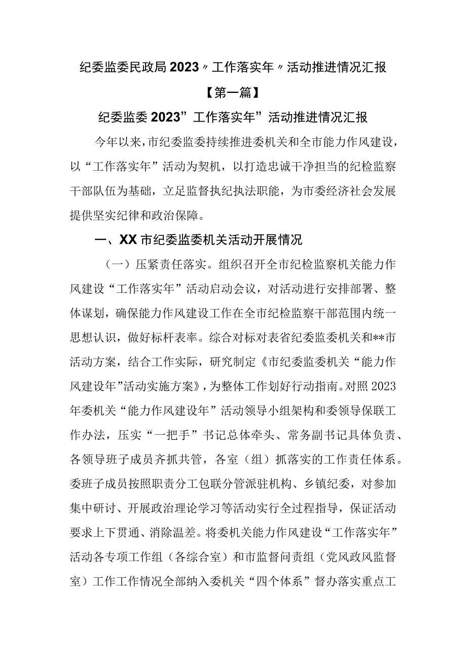 3篇纪委监委民政局2023工作落实年活动推进情况汇报.docx_第1页