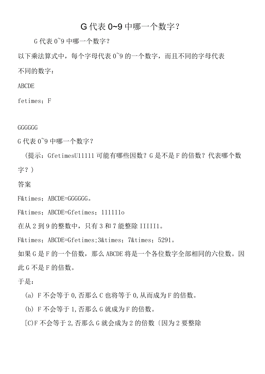 G代表0～9中哪一个数字？.docx_第1页